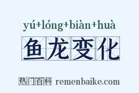 鱼龙变化是什么意思的图片